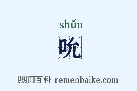 吮是什么意思的图片